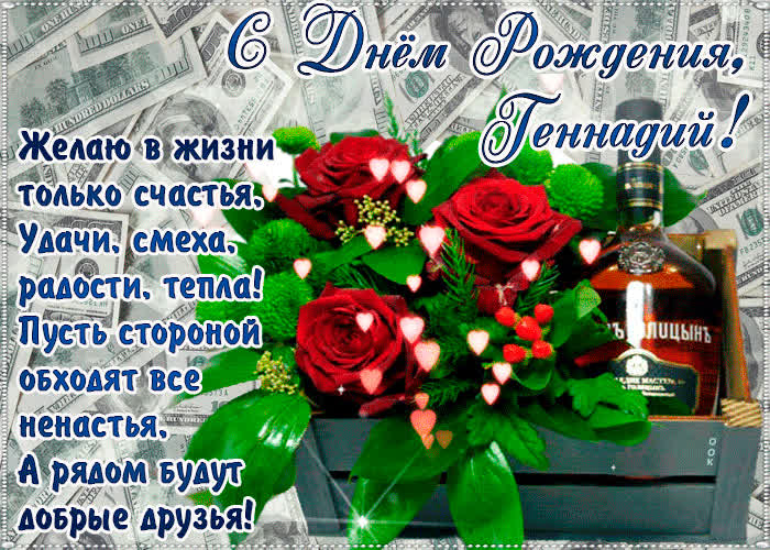 Картинка с днём рождения, геннадий— красивые стихи
