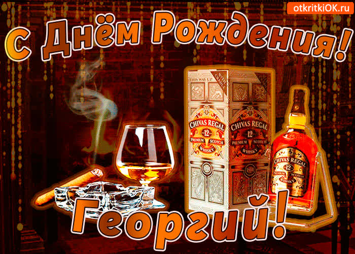 Картинка с днём рождения георгию