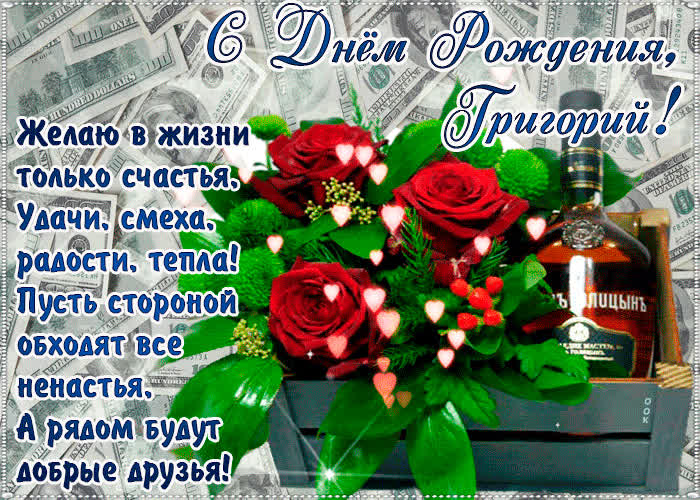Картинка с днём рождения, григорий— красивые стихи