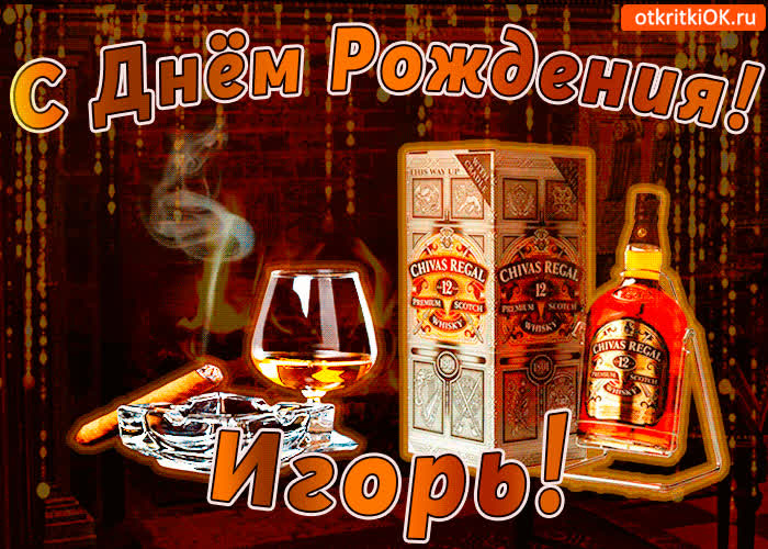 Картинка с днём рождения игорю