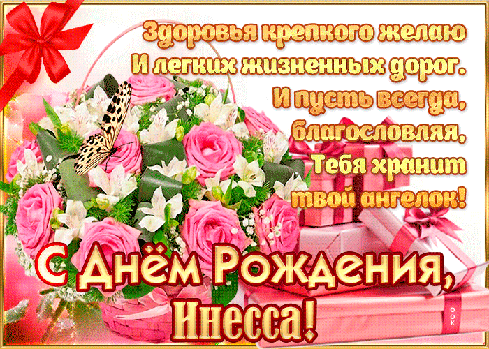 Открытка с днём рождения, инесса— красивые стихи