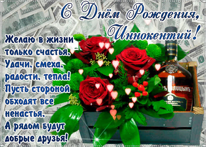 Картинка с днём рождения, иннокентий— красивые стихи