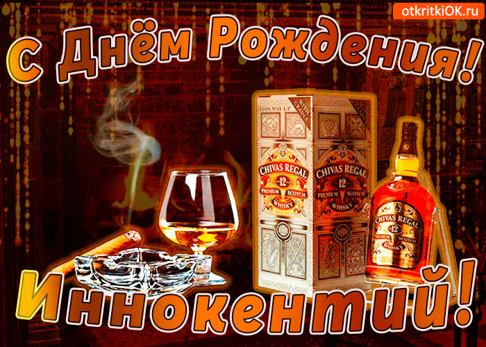 Картинка с днём рождения иннокентию