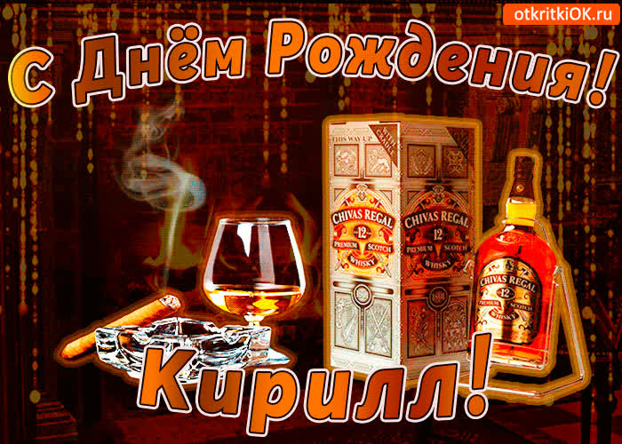 Картинка с днём рождения кирилл