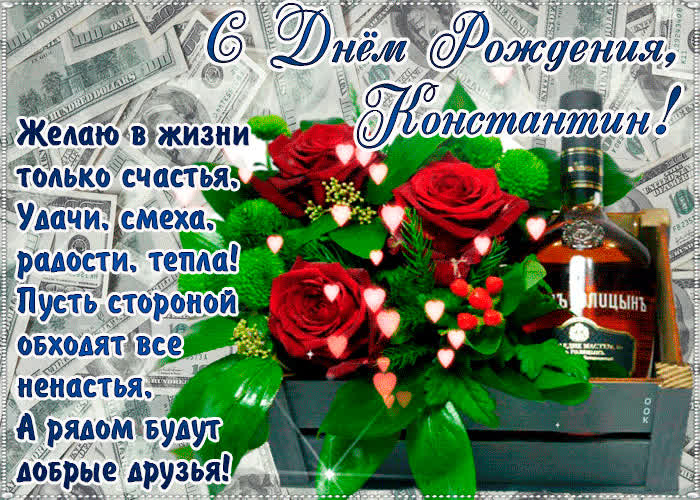 Картинка с днём рождения, константин— красивые стихи