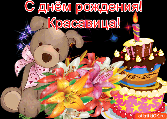 Картинка с днём рождения! красавица!