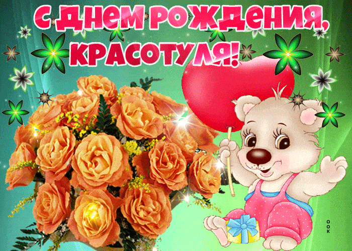 Открытка с днем рождения, красотуля