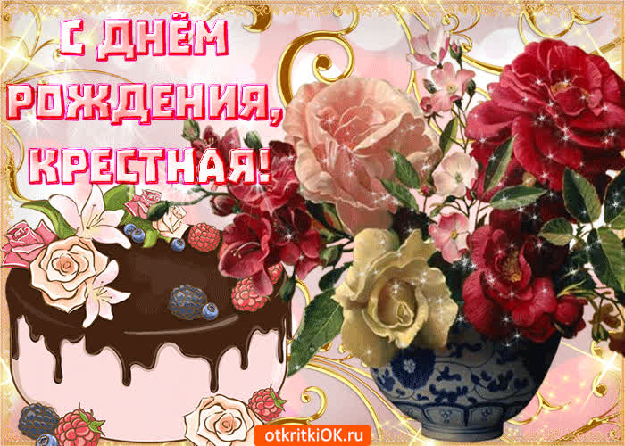 Картинка с днём рождения крестная