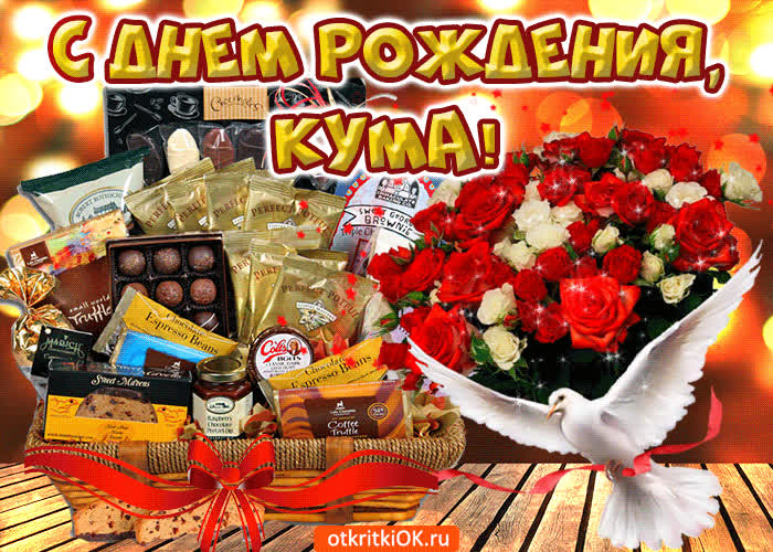 Картинка с днём рождения кума