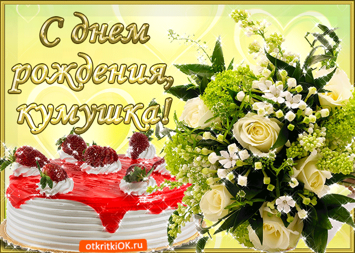 Картинка с днём рождения кумушка