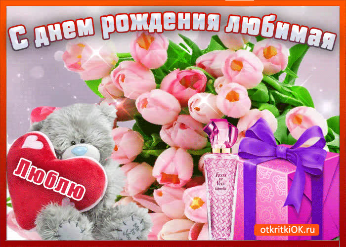 Картинка с днем рождения любимая