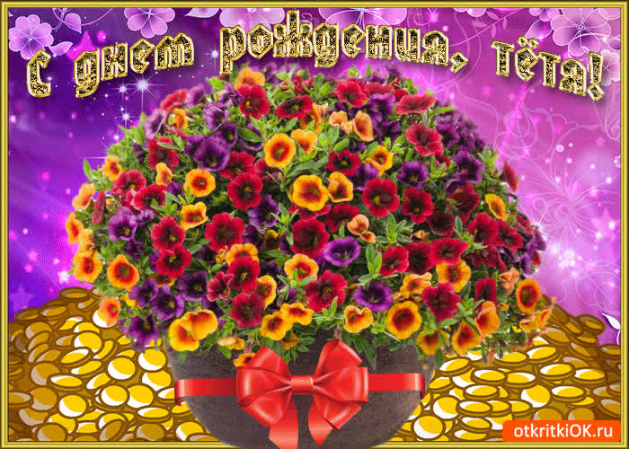 Картинка с днём рождения любимая тётя