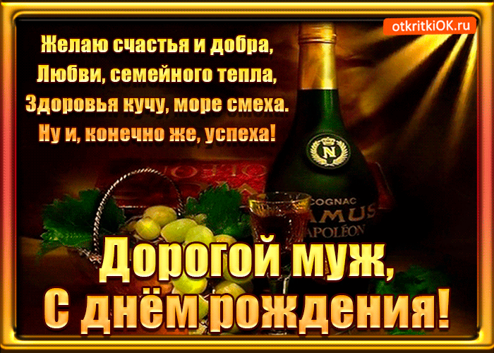 Картинка открытка с днем рождения любимому мужу