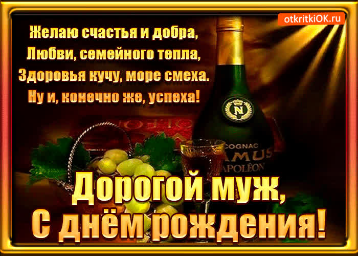 Картинка картинка с днем рождения любимому мужу