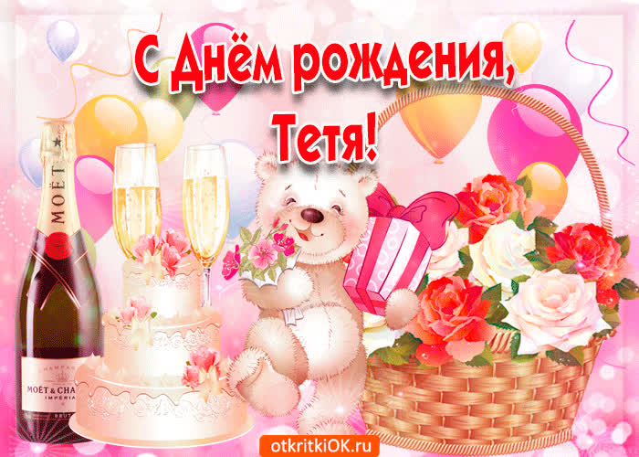 Картинка картинка с днём рождения любимой тёте