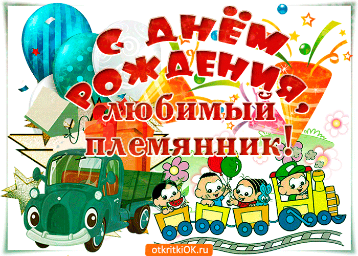 Картинка с днём рождения любимый племянник