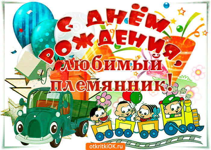 Картинка с днём рождения любимый племянник