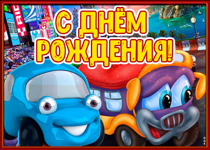Картинка картинка с днём рождения мальчику