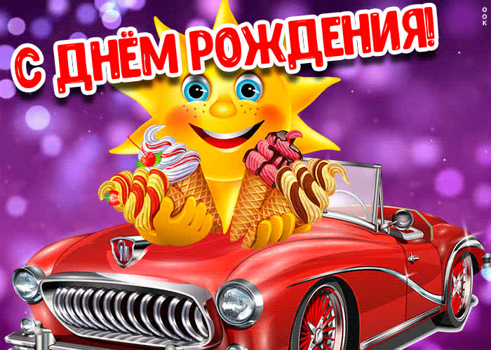 Картинка поздравление с днём рождения мальчику картинка