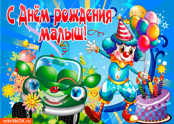 Открытка с днём рождения малыш