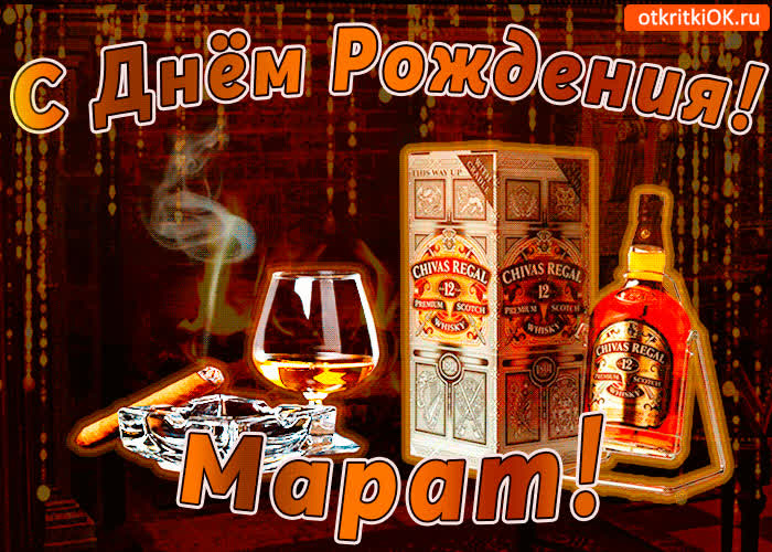 Картинка с днём рождения марату