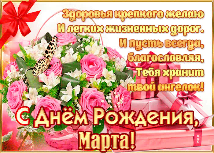 Картинка с днём рождения, марта— красивые стихи