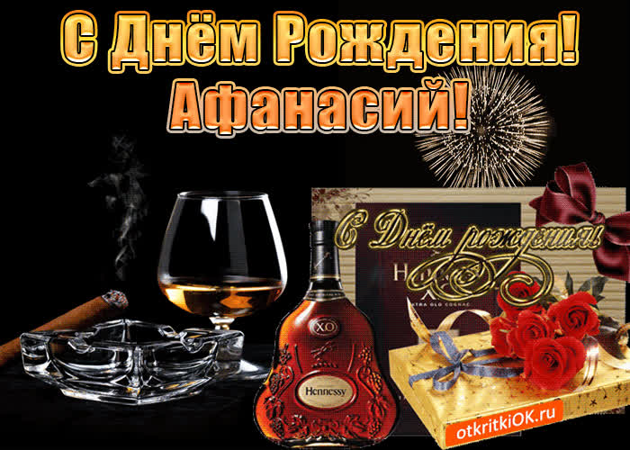 Картинка с днём рождения мужчине афанасию