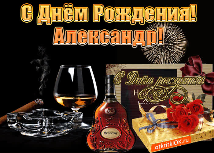 Картинка с днём рождения мужчине александру
