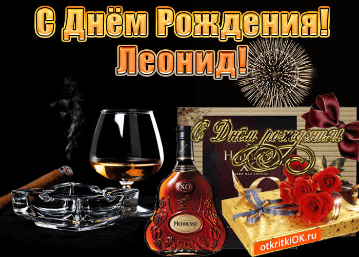 Картинка с днём рождения мужчине леониду