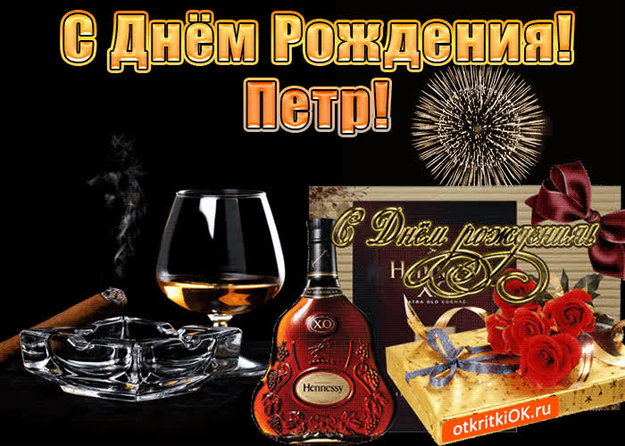 Картинка с днём рождения мужчине петру