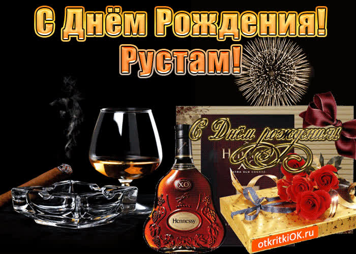 Картинка с днём рождения мужчине рустаму