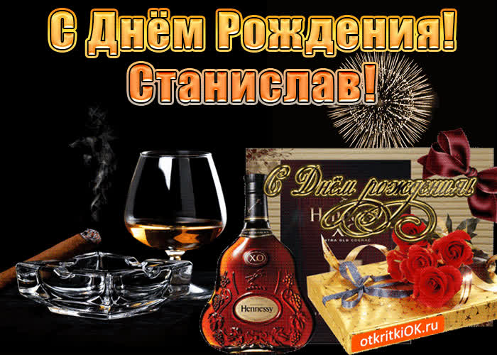 Картинка с днём рождения мужчине станиславу