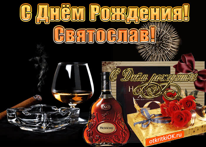 Картинка с днём рождения мужчине святославу