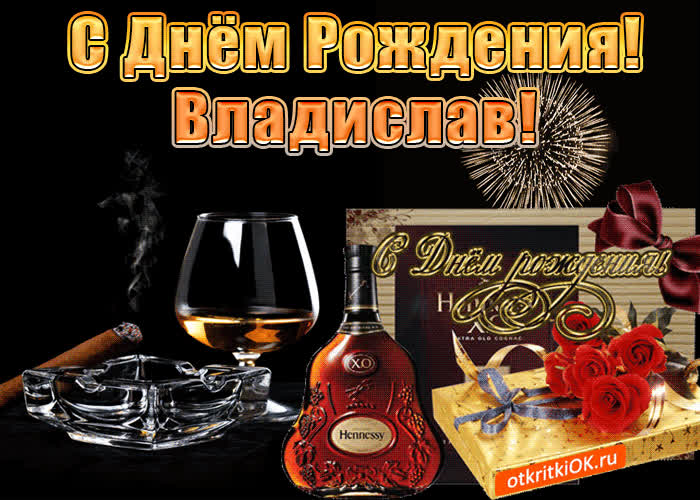 Картинка с днём рождения мужчине владиславу
