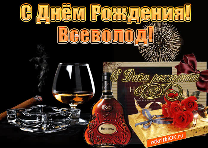 Картинка с днём рождения мужчине всеволоду