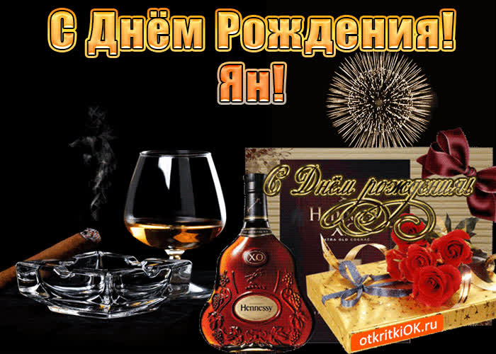 Картинка с днём рождения мужчине яну