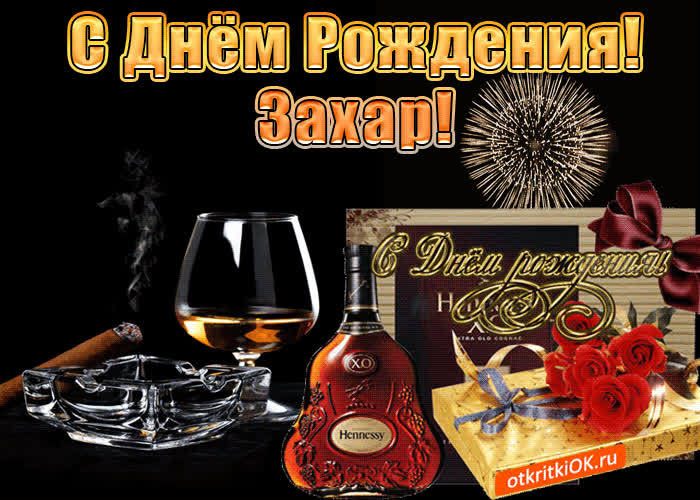 Картинка с днём рождения мужчине захару