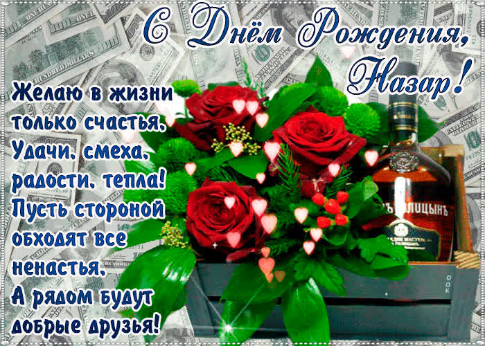 Картинка с днём рождения, назар— красивые стихи