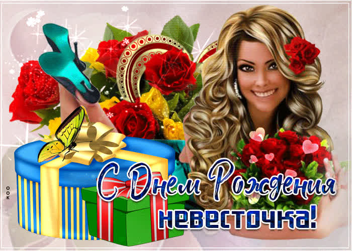 Картинка с днем рождения невесточка