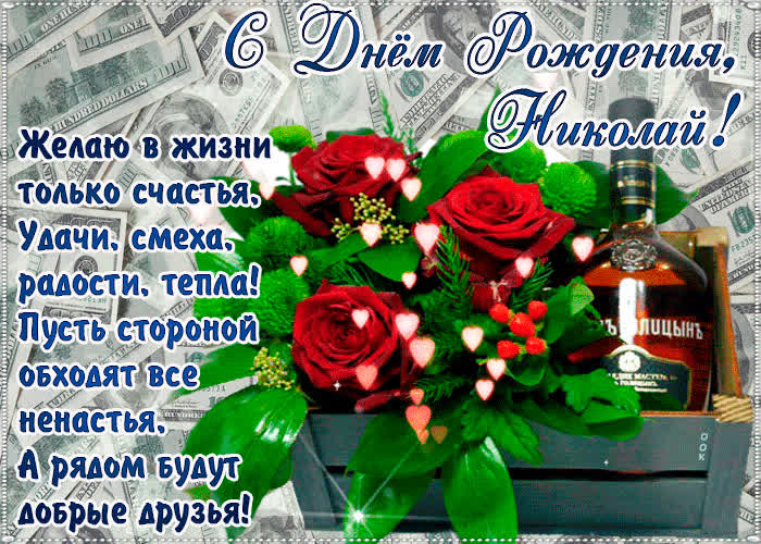 Картинка с днём рождения, николай— красивые стихи