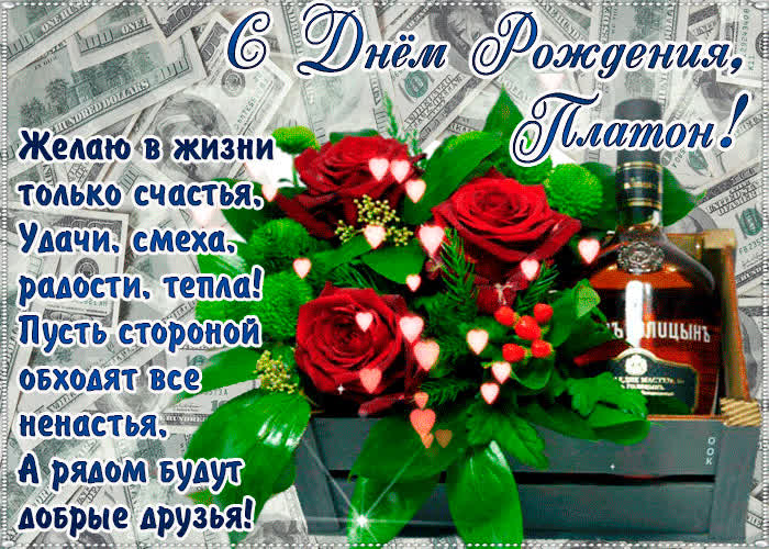 Картинка с днём рождения, платон— красивые стихи
