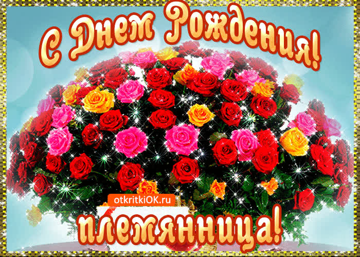 Картинка с днём рождения племянница