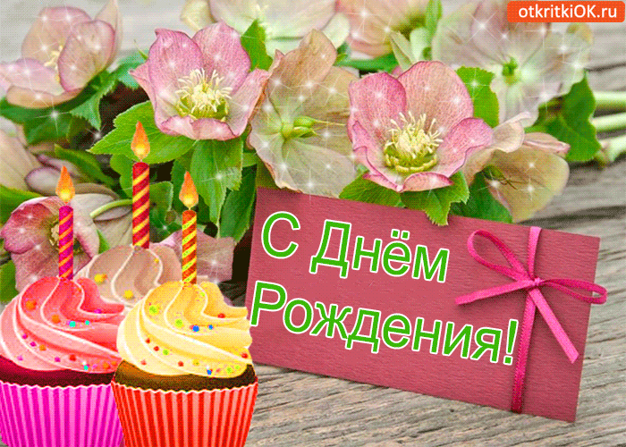Открытка с днём рождения! поздравляю!
