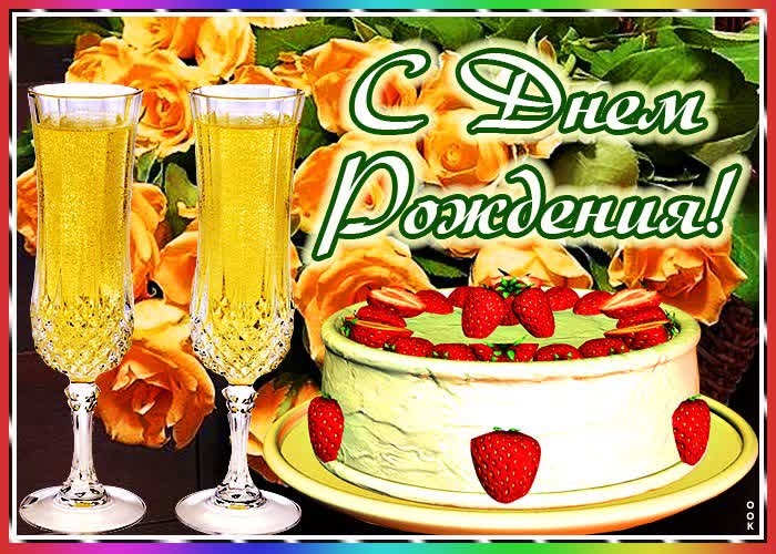 Картинка с днём рождения! поздравляю тебя!