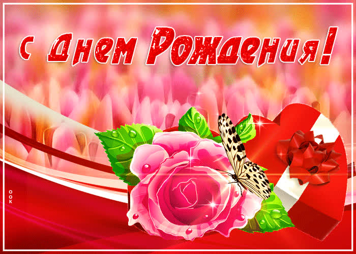 Картинка с днём рождения! пусть все твои мечты сбудутся