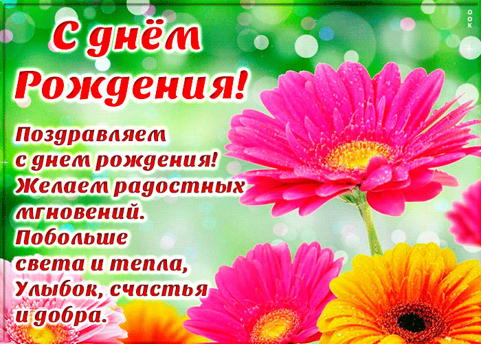 Открытка с днём рождения! радости желаю!