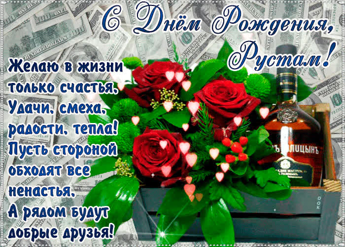 Картинка с днём рождения, рустам— красивые стихи