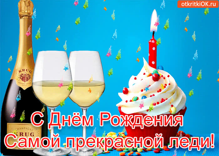 Картинка с днём рождения! самой прекрасной леди!