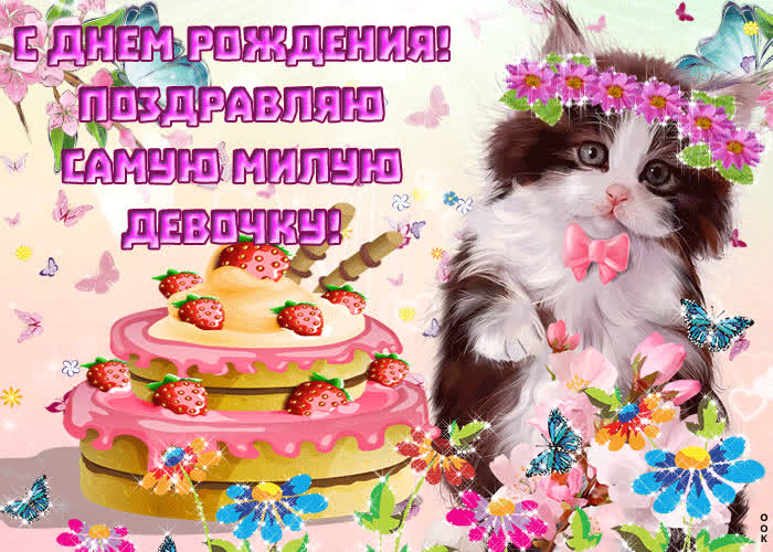 Картинка с днём рождения самую милую девочку