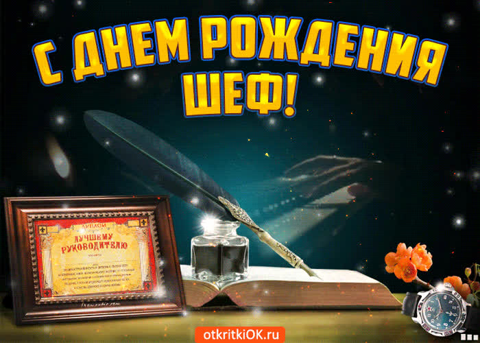 Картинка с днем рождения шеф
